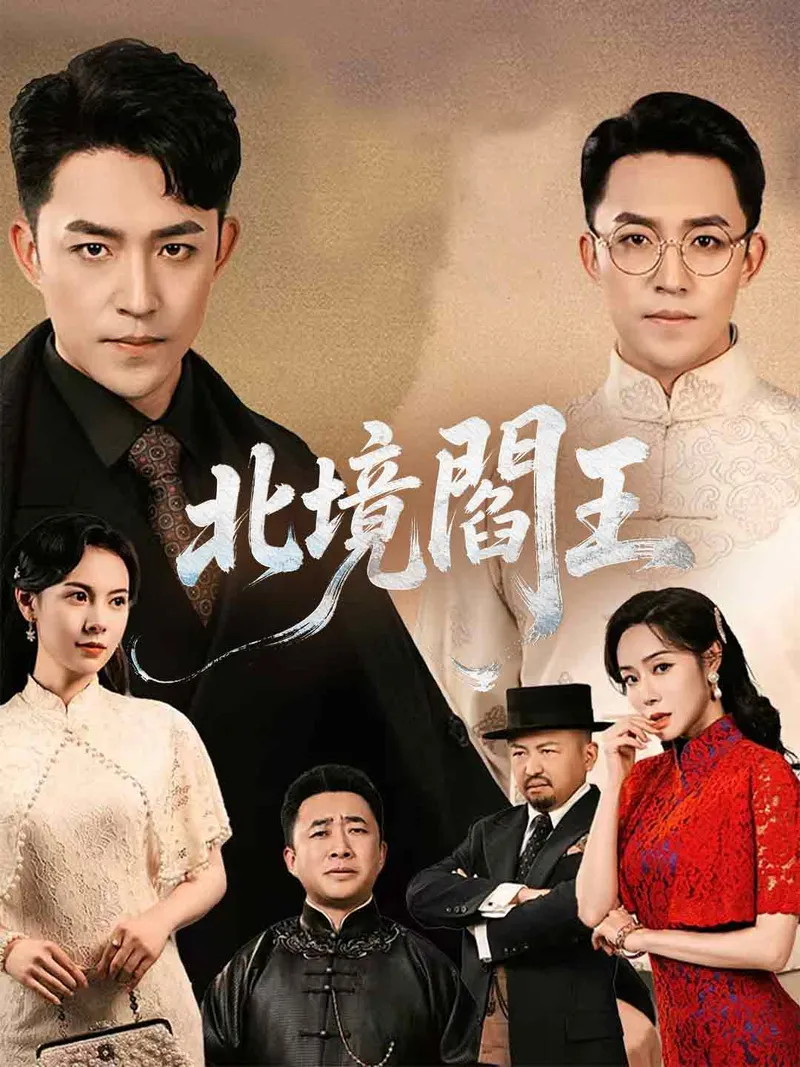 《北境閻王》封面
