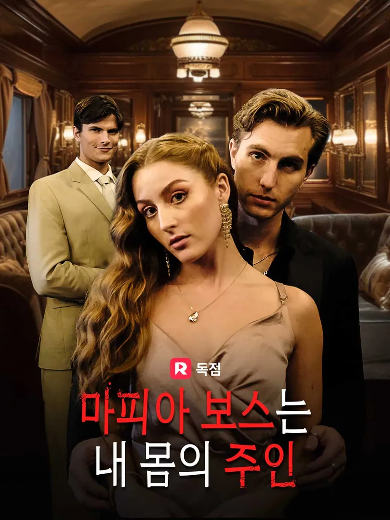 마피아 보스는 내 몸의 주인 표지