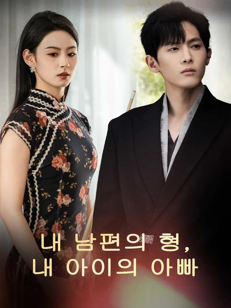 내 남편의 형, 내 아이의 아빠 표지