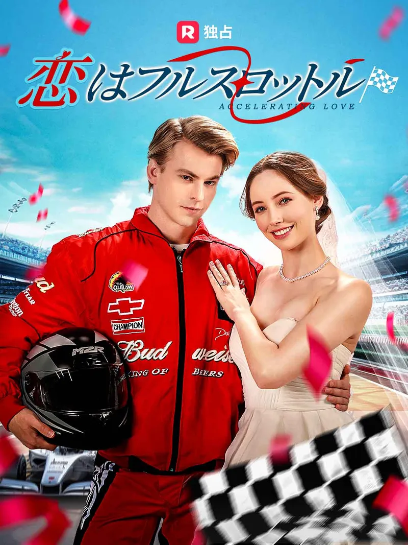 「恋はフルスロットル」のカバー画像