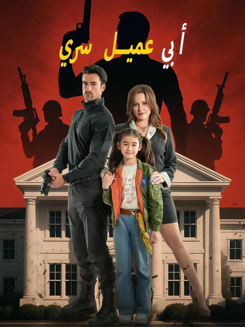 غلاف أبي عميل سري