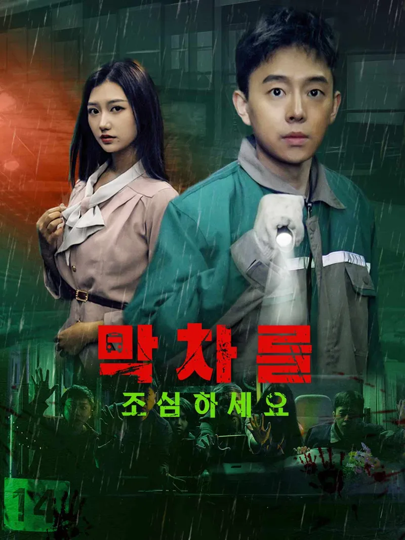 막차를 조심하세요 표지