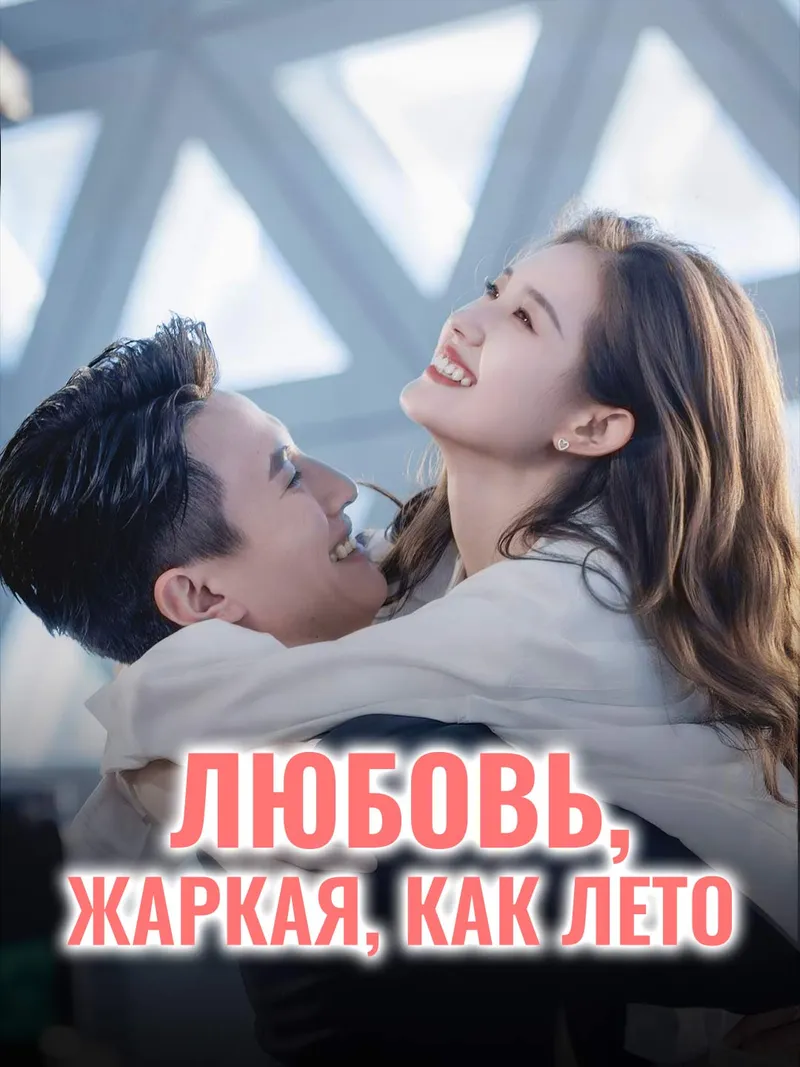 Обложка «Любовь, жаркая, как лето»