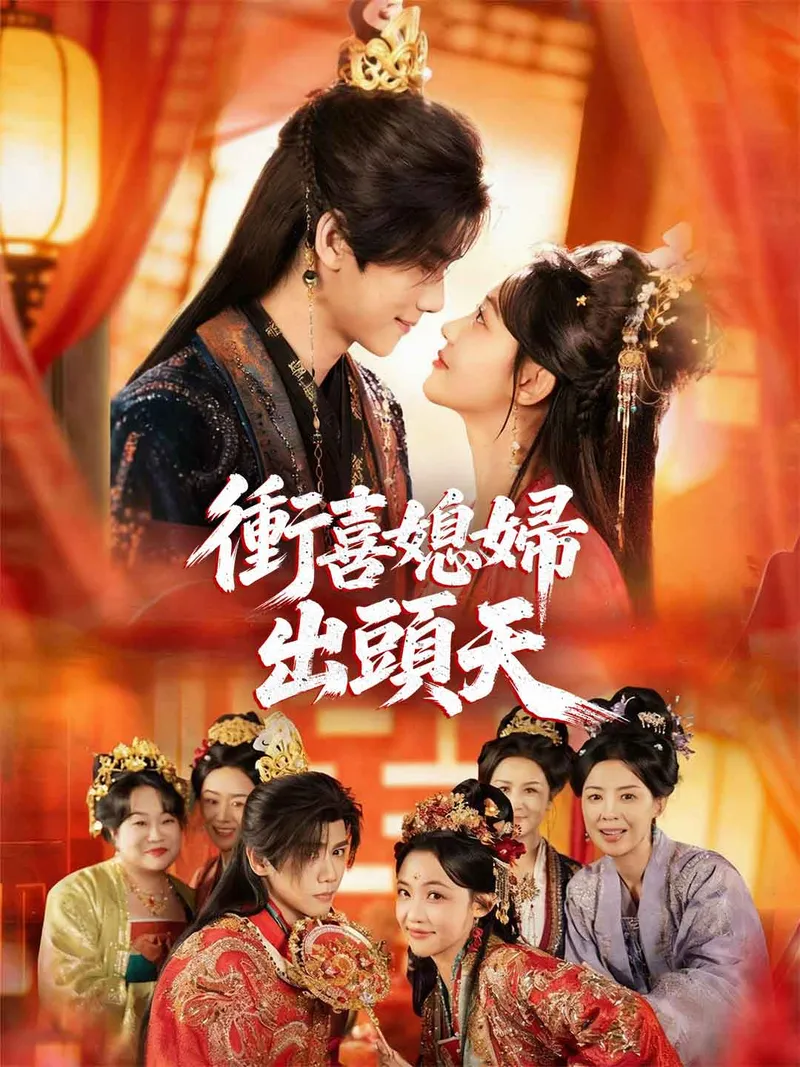 《衝喜媳婦出頭天》封面