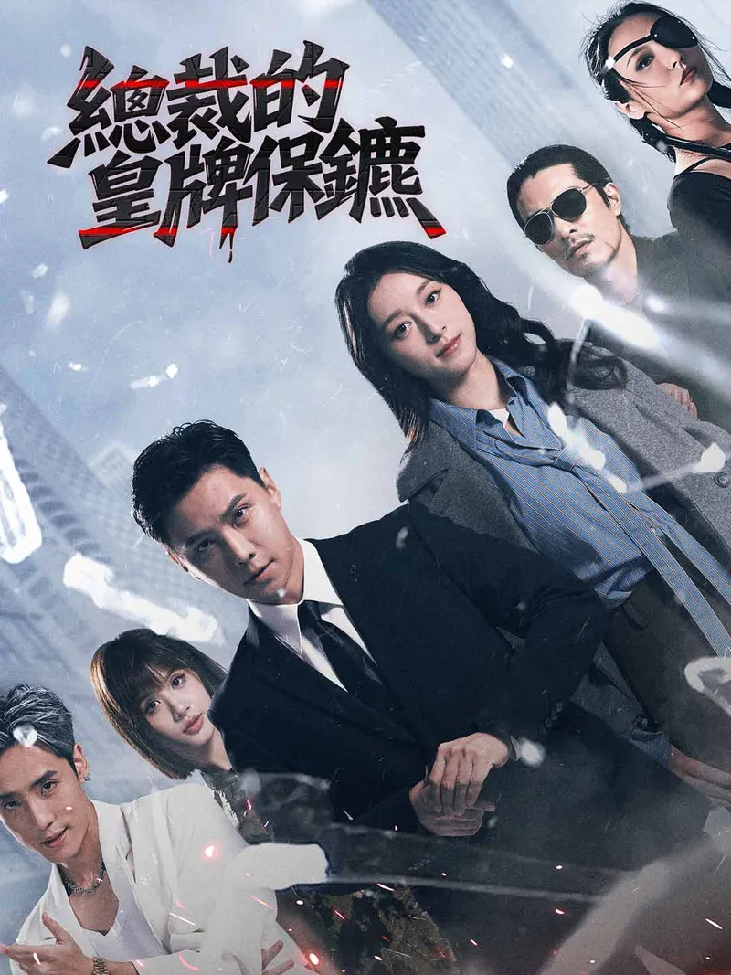 《總裁的皇牌保鑣》封面