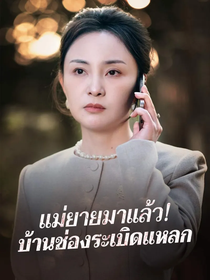 หน้าปกแม่ยายมาแล้ว! บ้านช่องระเบิดแหลก