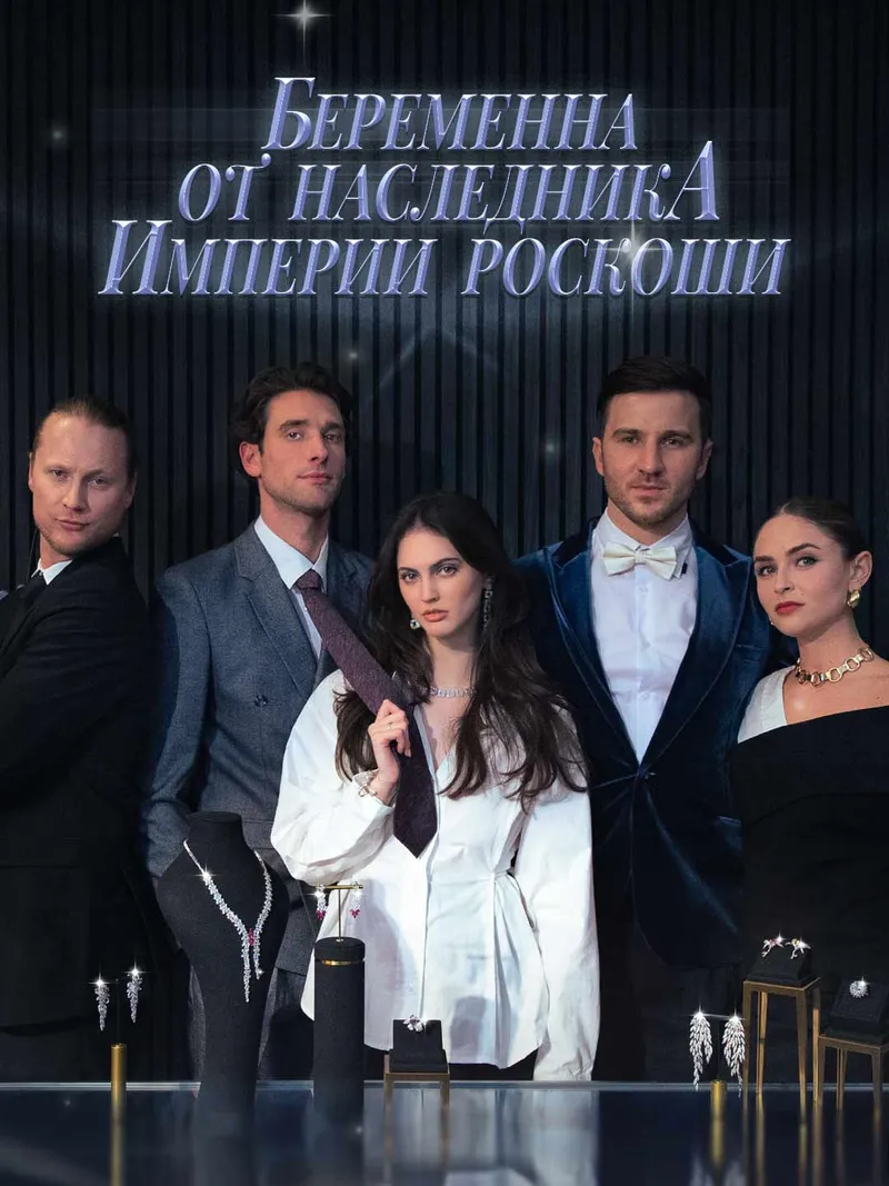 Обложка «Беременна от наследника империи роскоши»