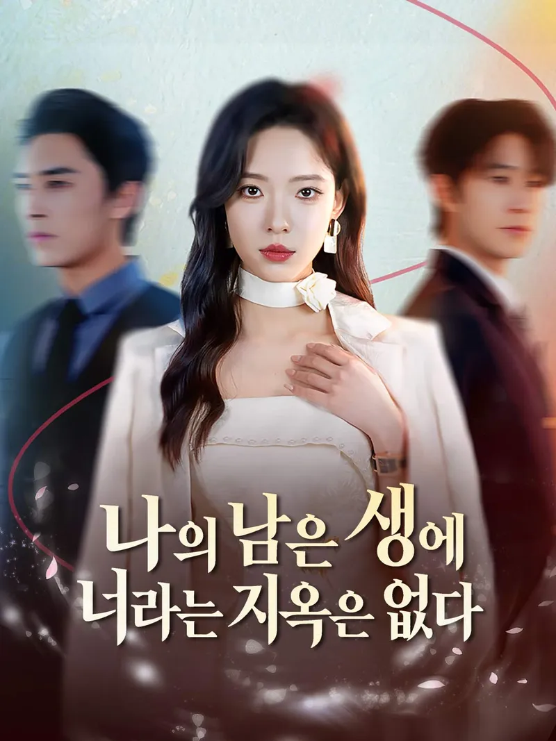 나의 남은 생에 너라는 지옥은 없다 표지