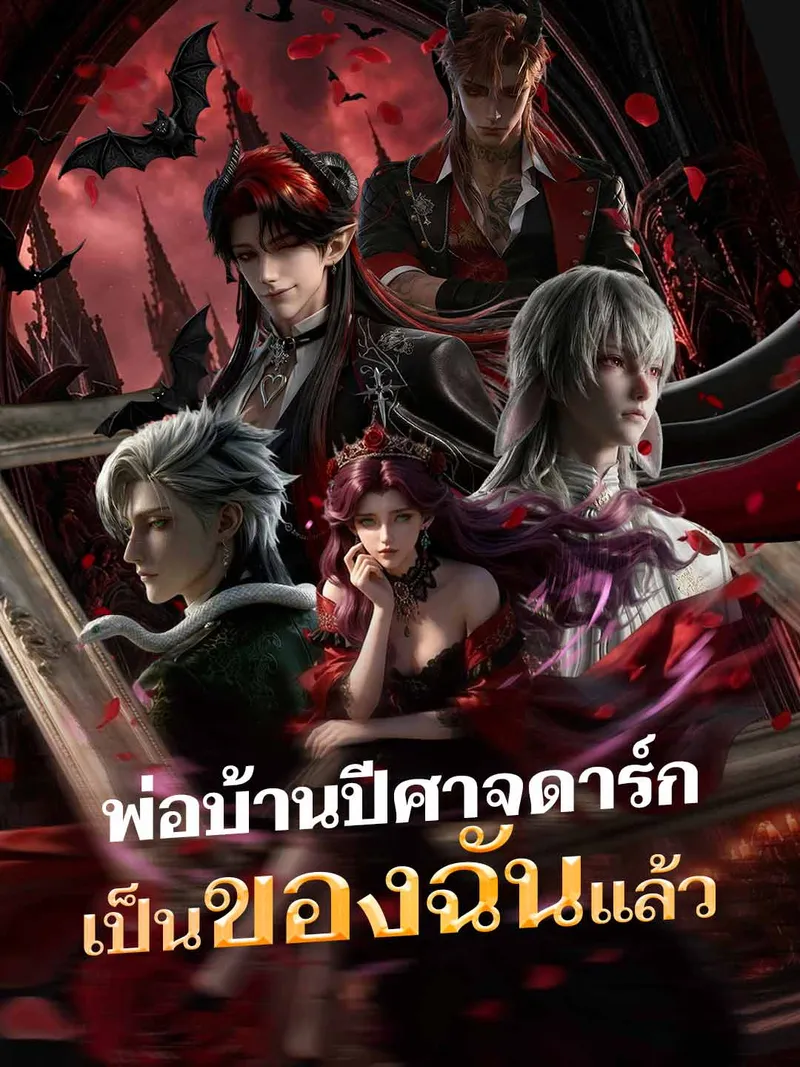 หน้าปก(พากย์)พ่อบ้านปีศาจดาร์กเป็นของฉันแล้ว