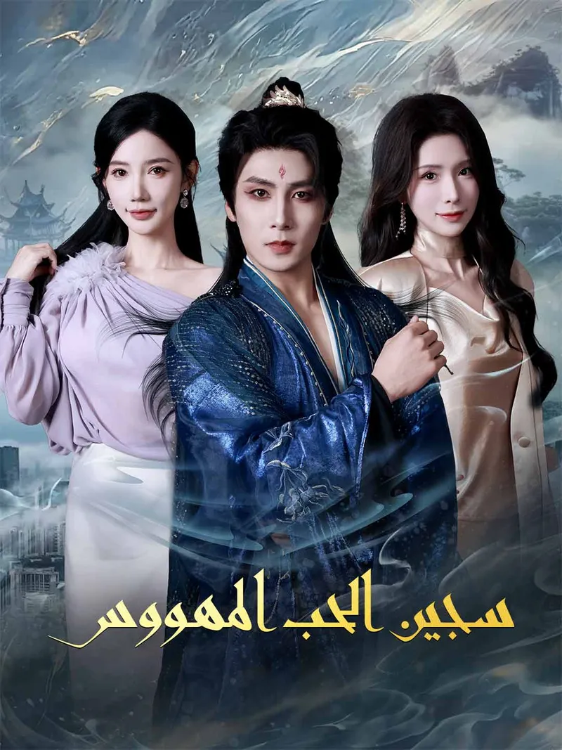 غلاف سجين الحب المهووس