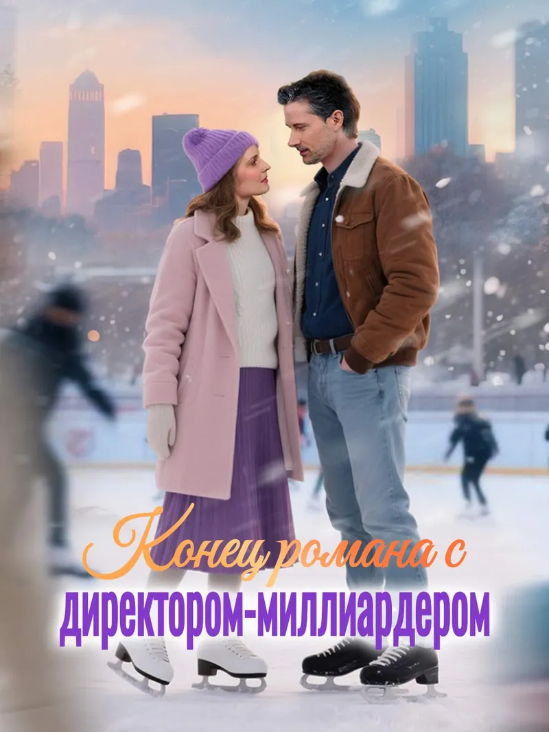 Обложка «Конец романа с директором-миллиардером»