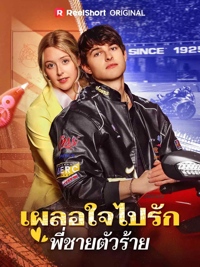 หน้าปกเผลอใจไปรักพี่ชายตัวร้าย