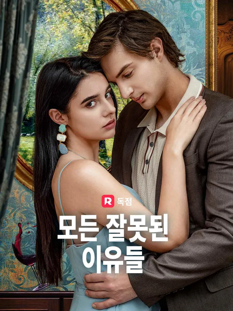 모든 잘못된 이유들 표지