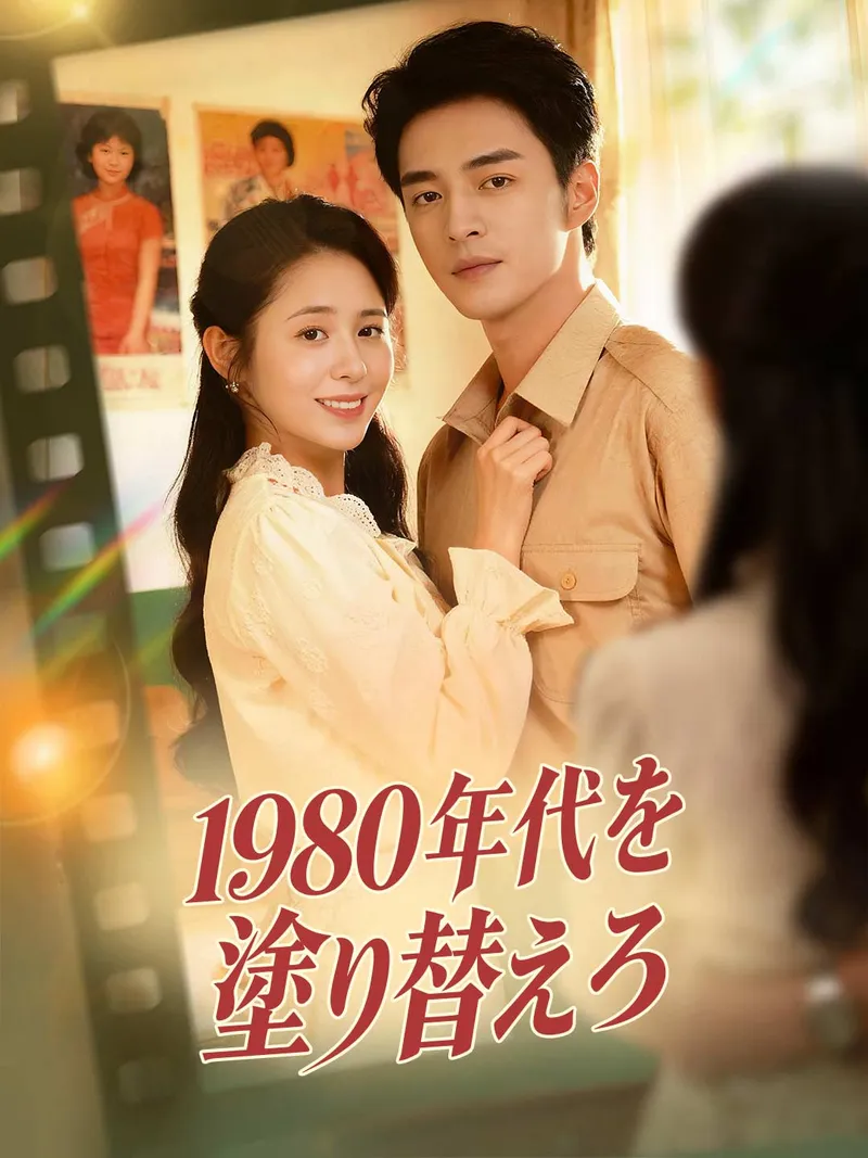 「1980年代を塗り替えろ」のカバー画像