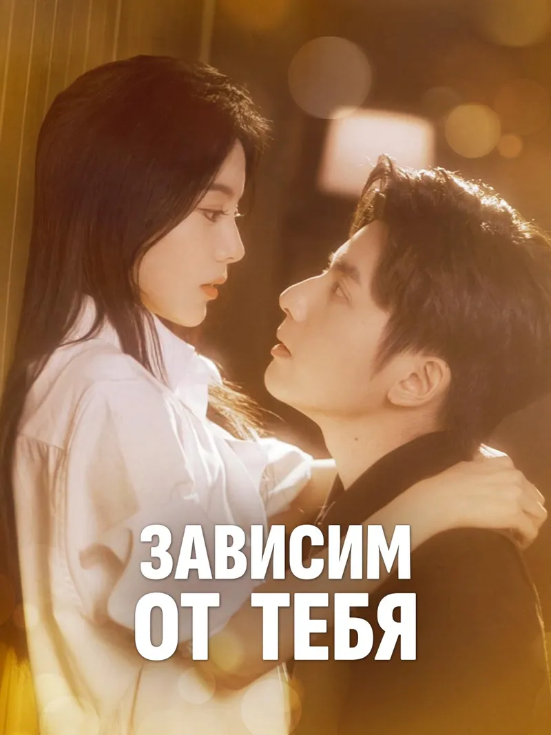 Обложка «Зависим от тебя»