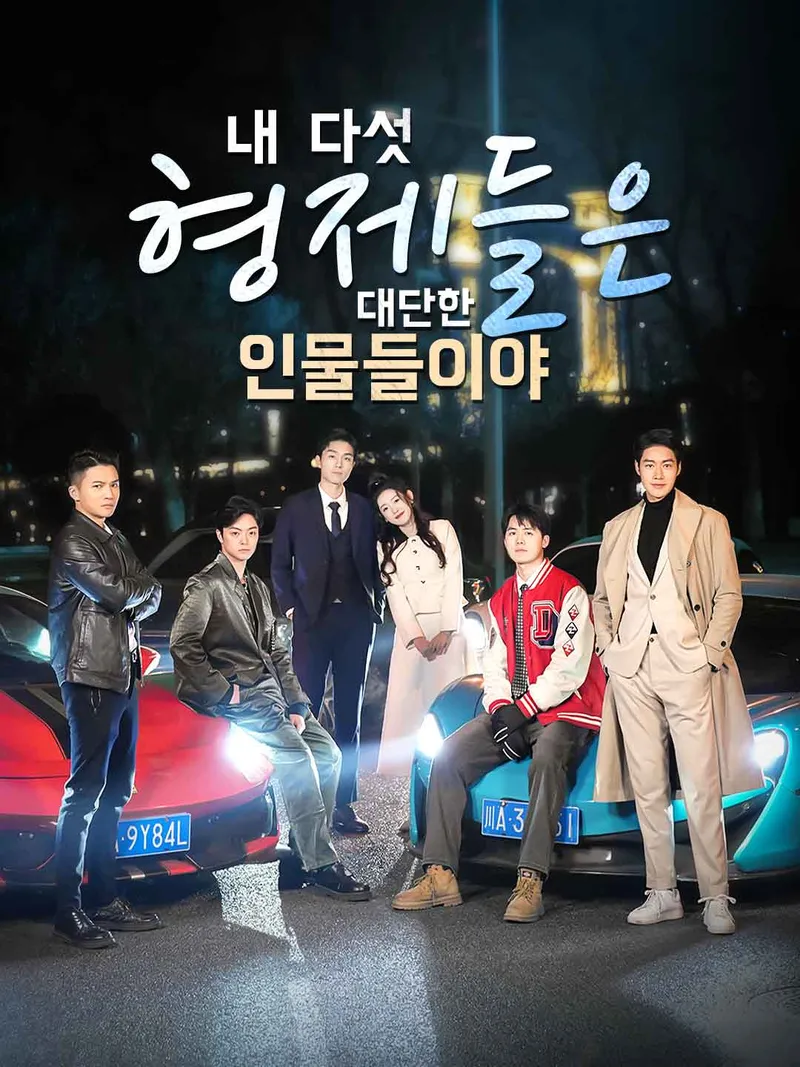 내 다섯 형제들은 대단한 인물들이야 표지