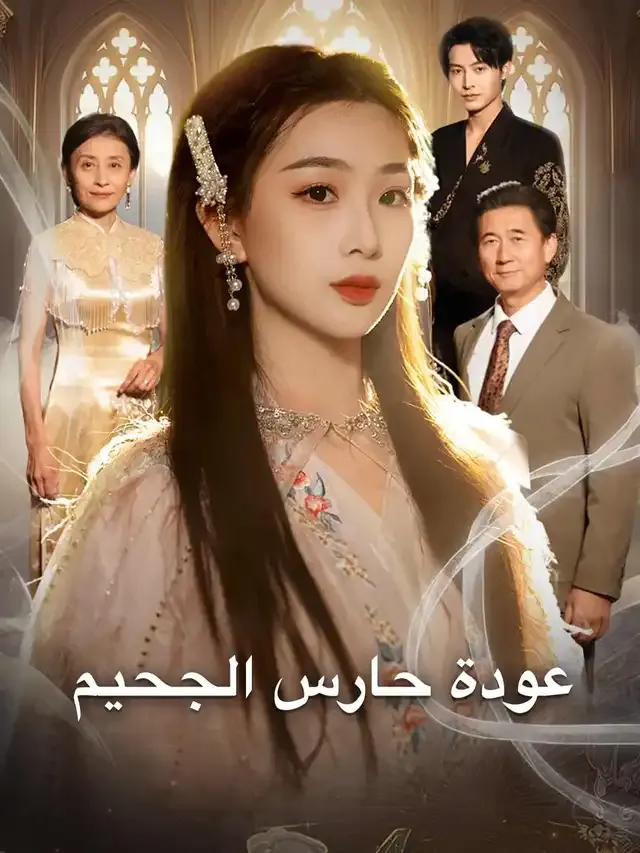 غلاف عودة حارس الجحيم