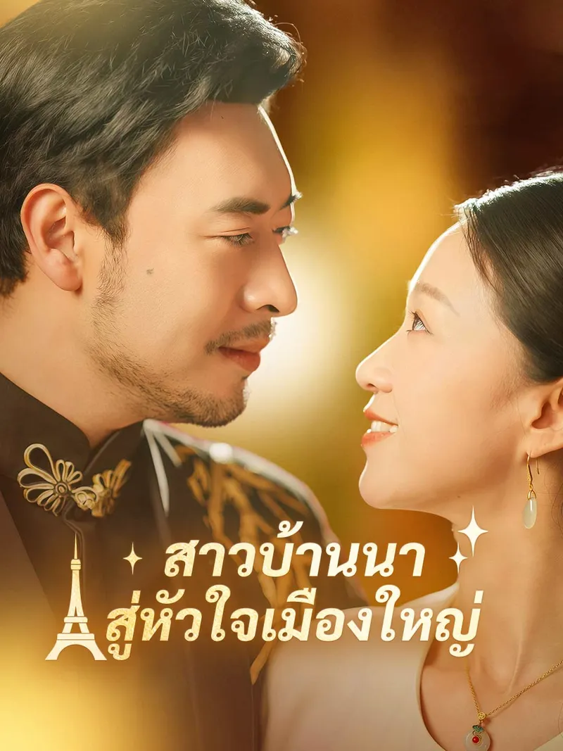 หน้าปกสาวบ้านนาสู่หัวใจเมืองใหญ่