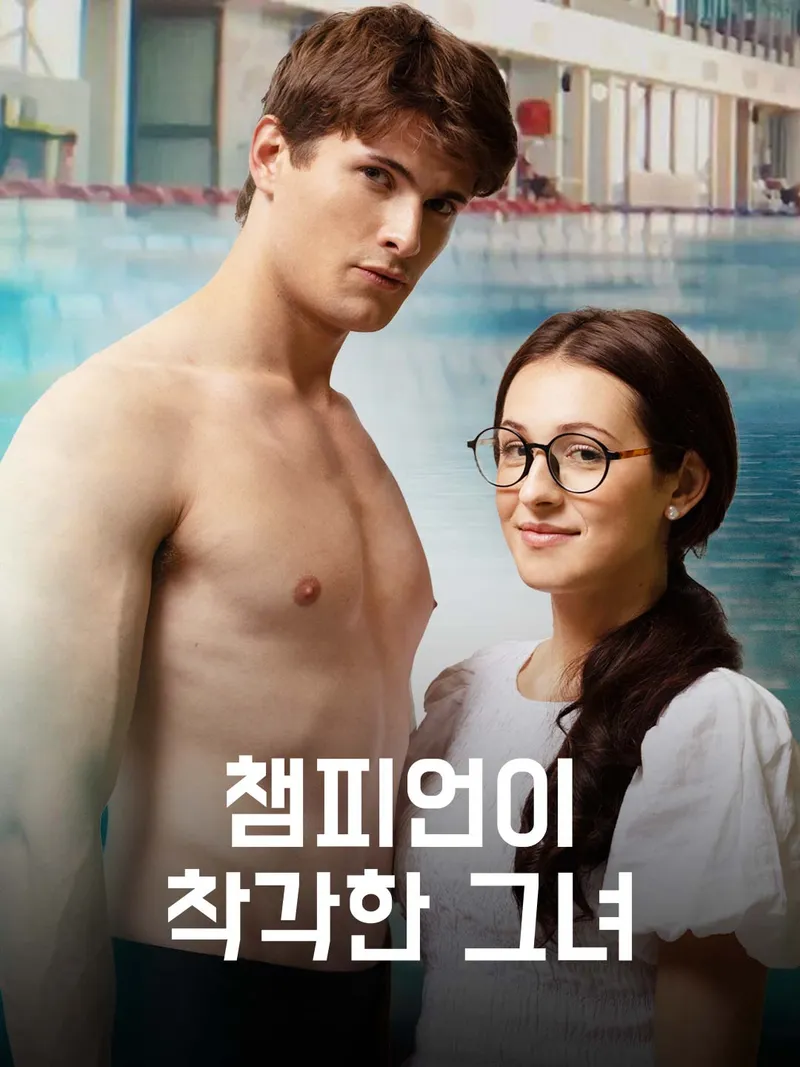 챔피언이 착각한 그녀 표지