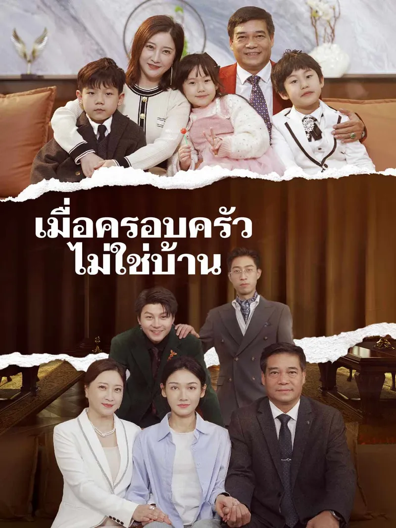 หน้าปกเมื่อครอบครัวไม่ใช่บ้าน