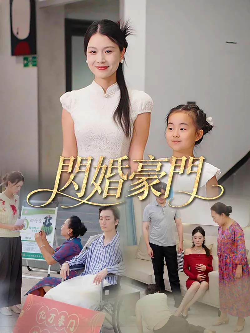 《閃婚豪門》封面