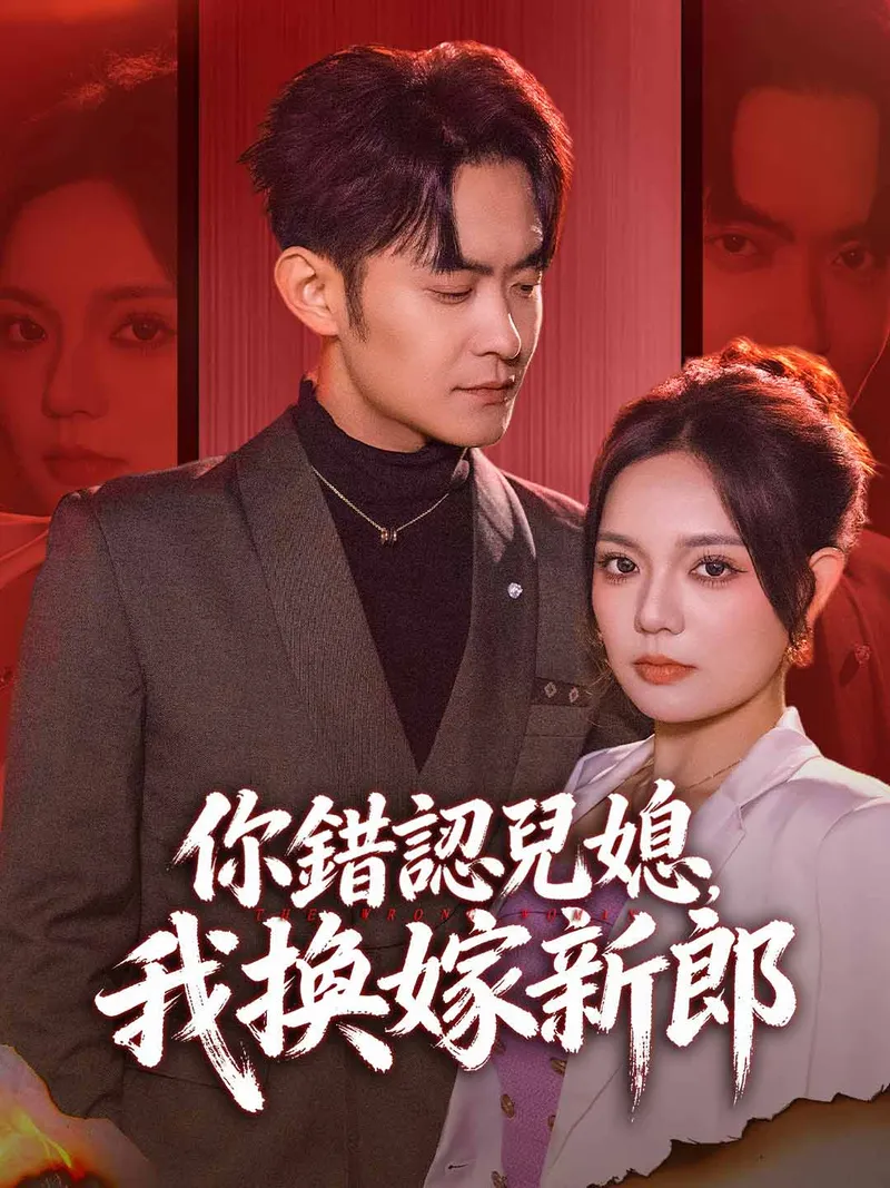 《你錯認兒媳，我換嫁新郎》封面