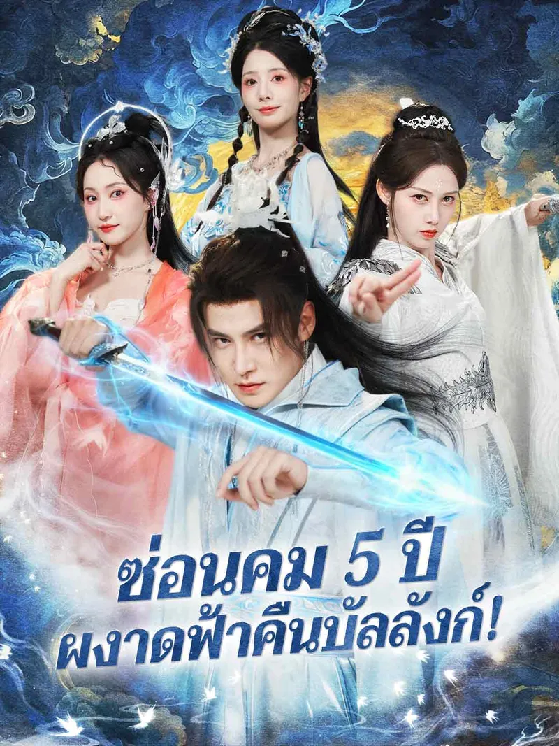 หน้าปกซ่อนคม 5 ปี ผงาดฟ้าคืนบัลลังก์!