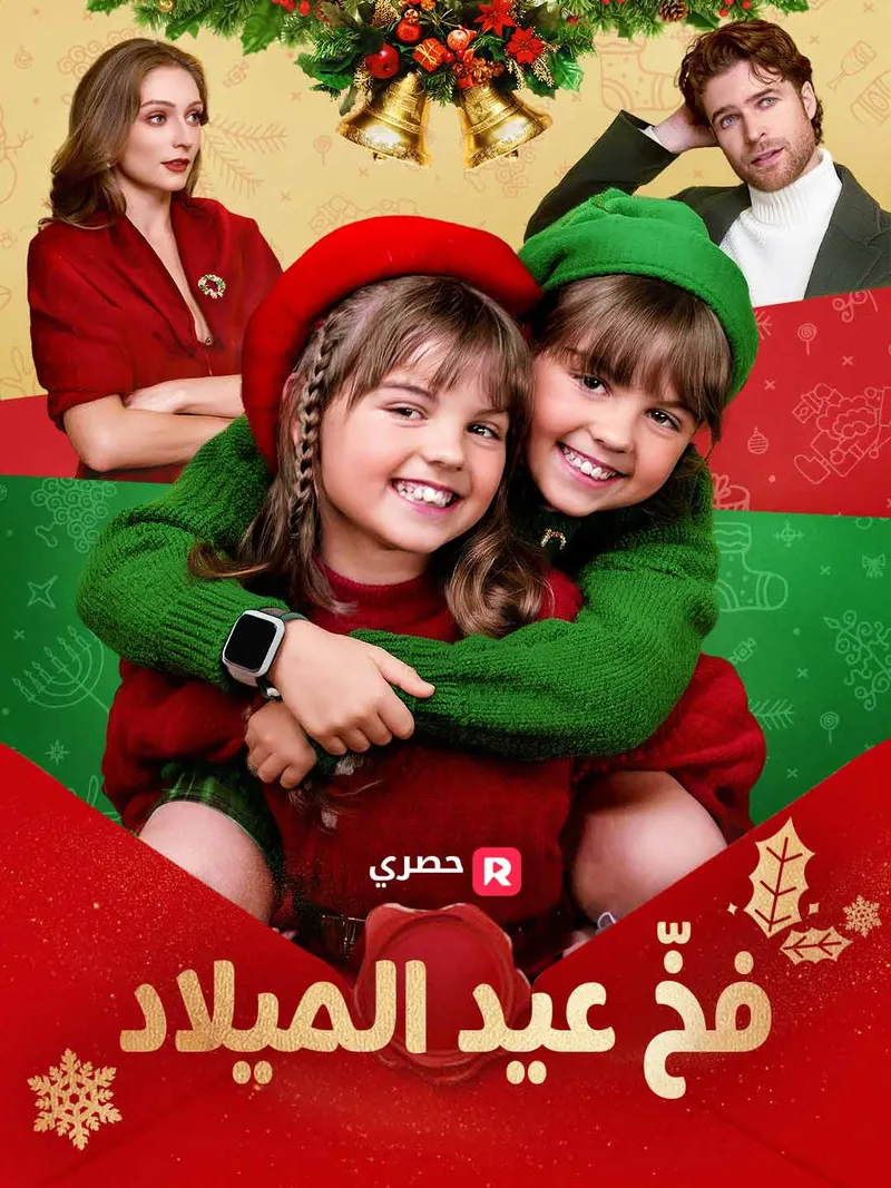 غلاف فخّ عيد الميلاد