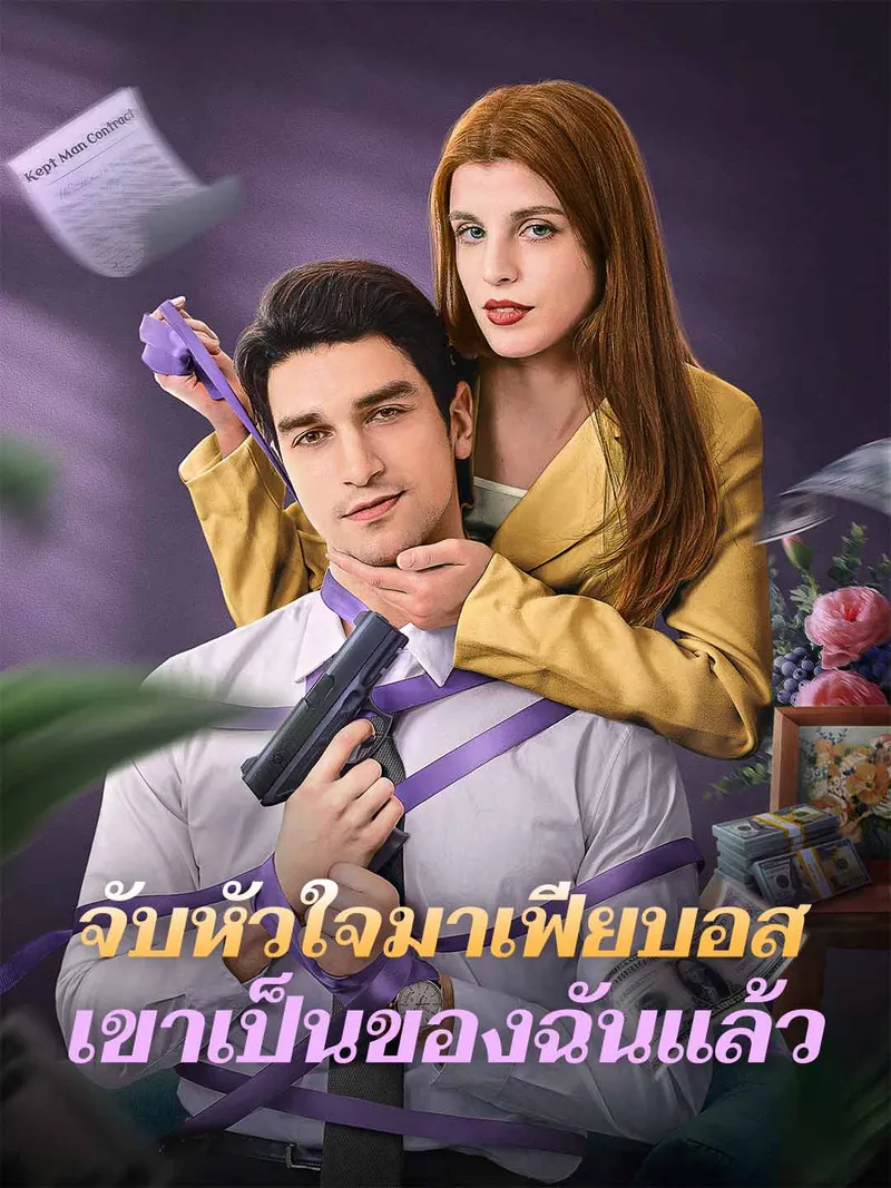 หน้าปกจับหัวใจมาเฟียบอส เขาเป็นของฉันแล้ว
