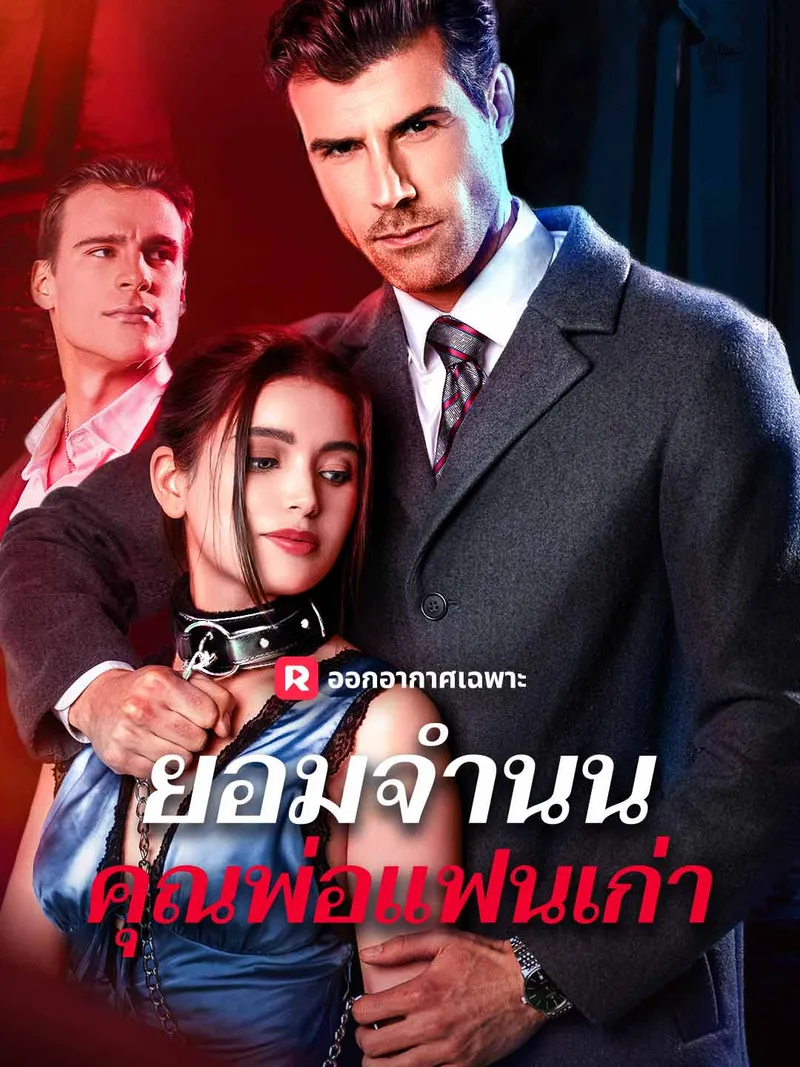หน้าปกยอมจำนน คุณพ่อแฟนเก่า