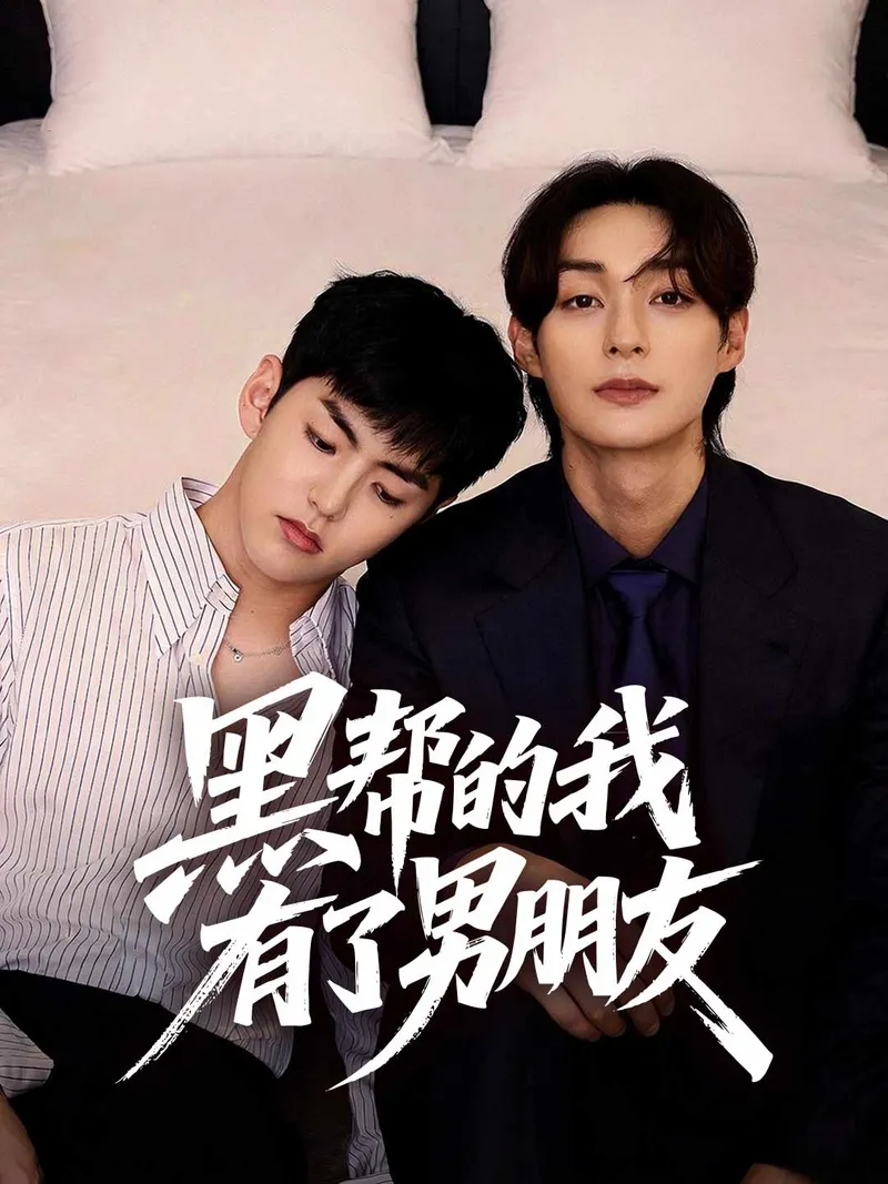 《身為黑道的我有了男朋友》封面