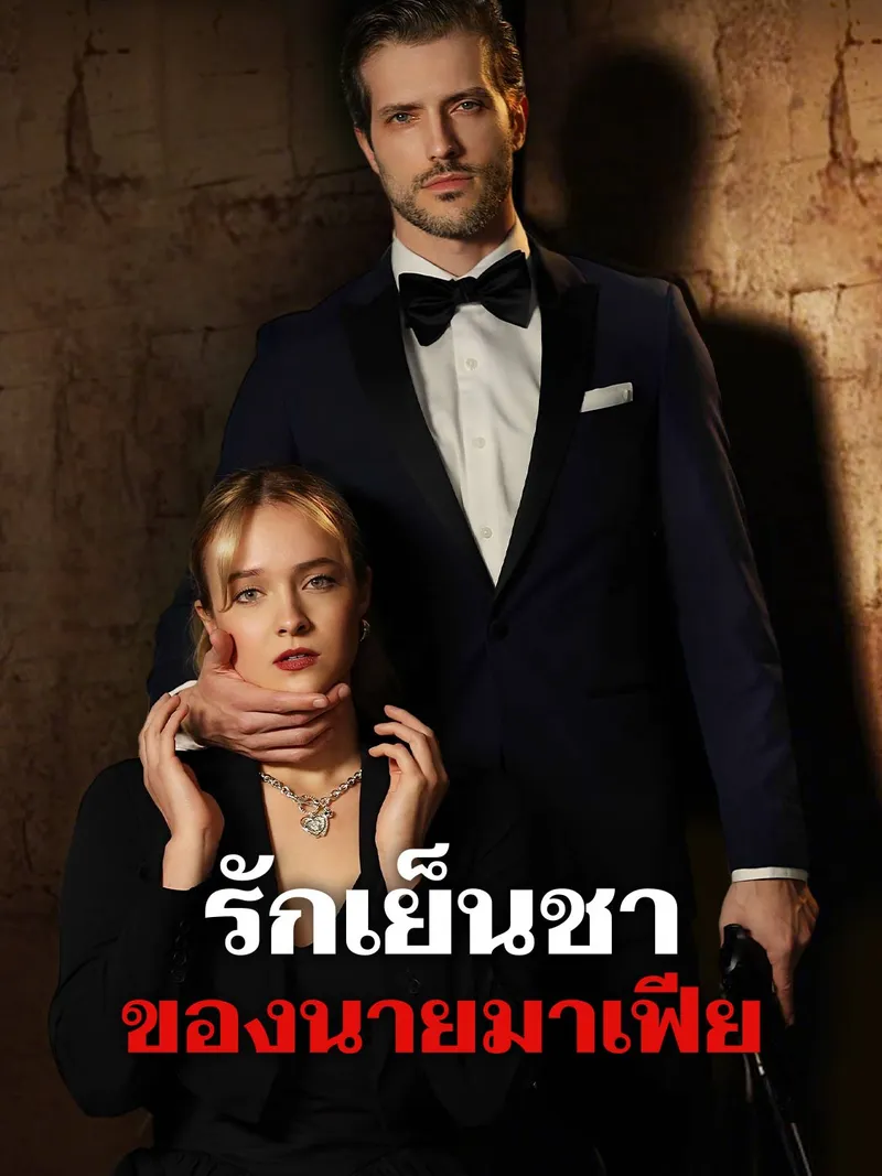 หน้าปกรักเย็นชาของนายมาเฟีย