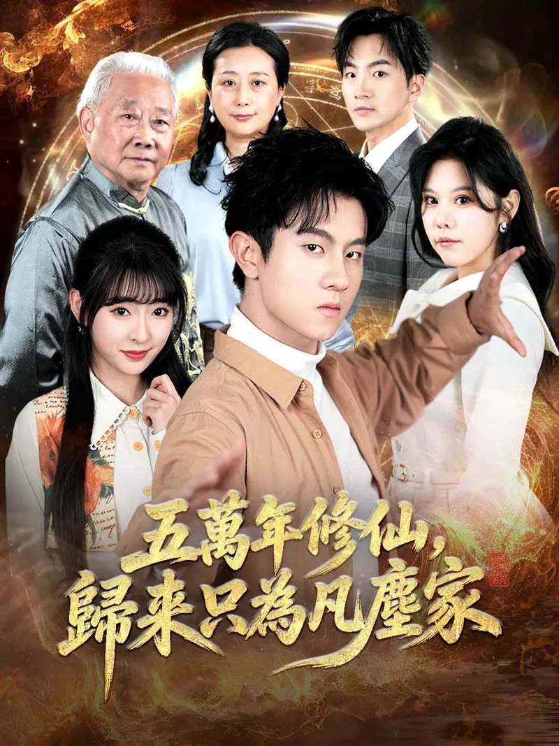 《五萬年修仙，歸來只為凡塵家》封面