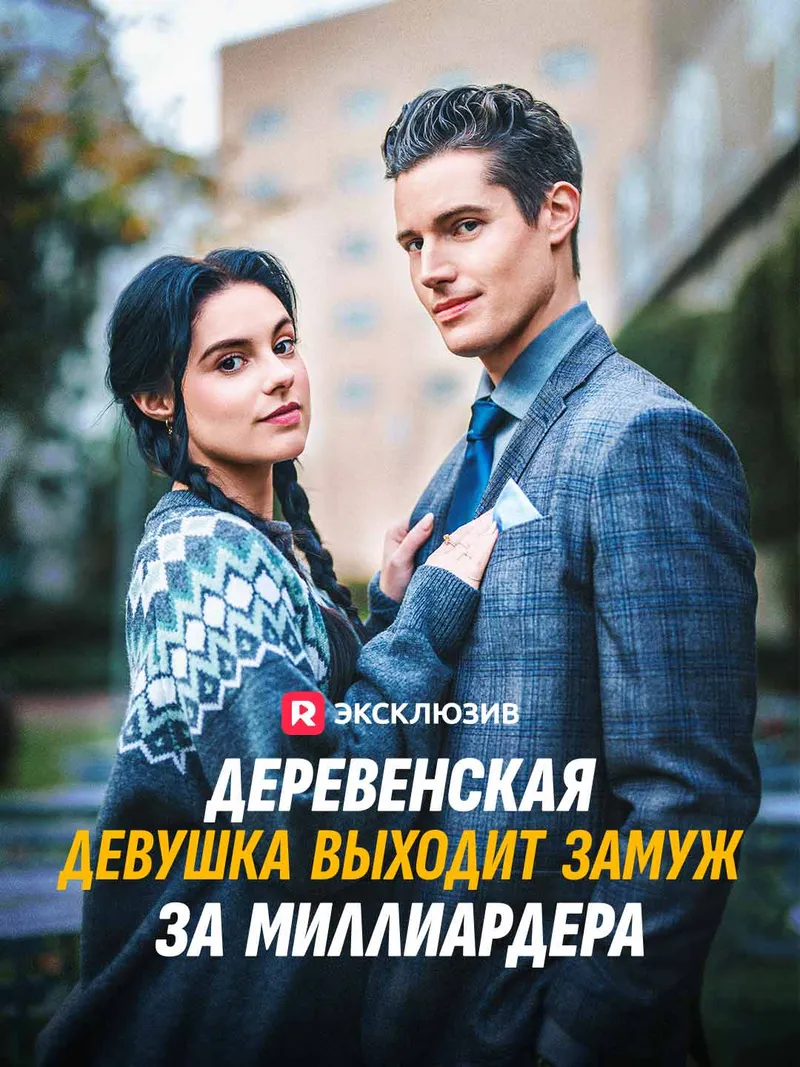 Обложка «Деревенская девушка выходит замуж за миллиардера»