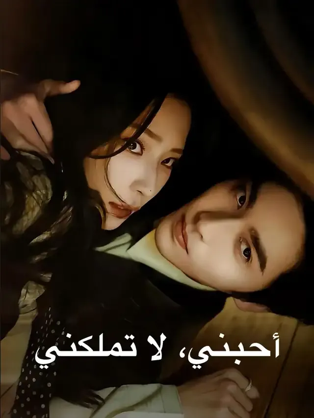 غلاف أحبني، لا تملكني