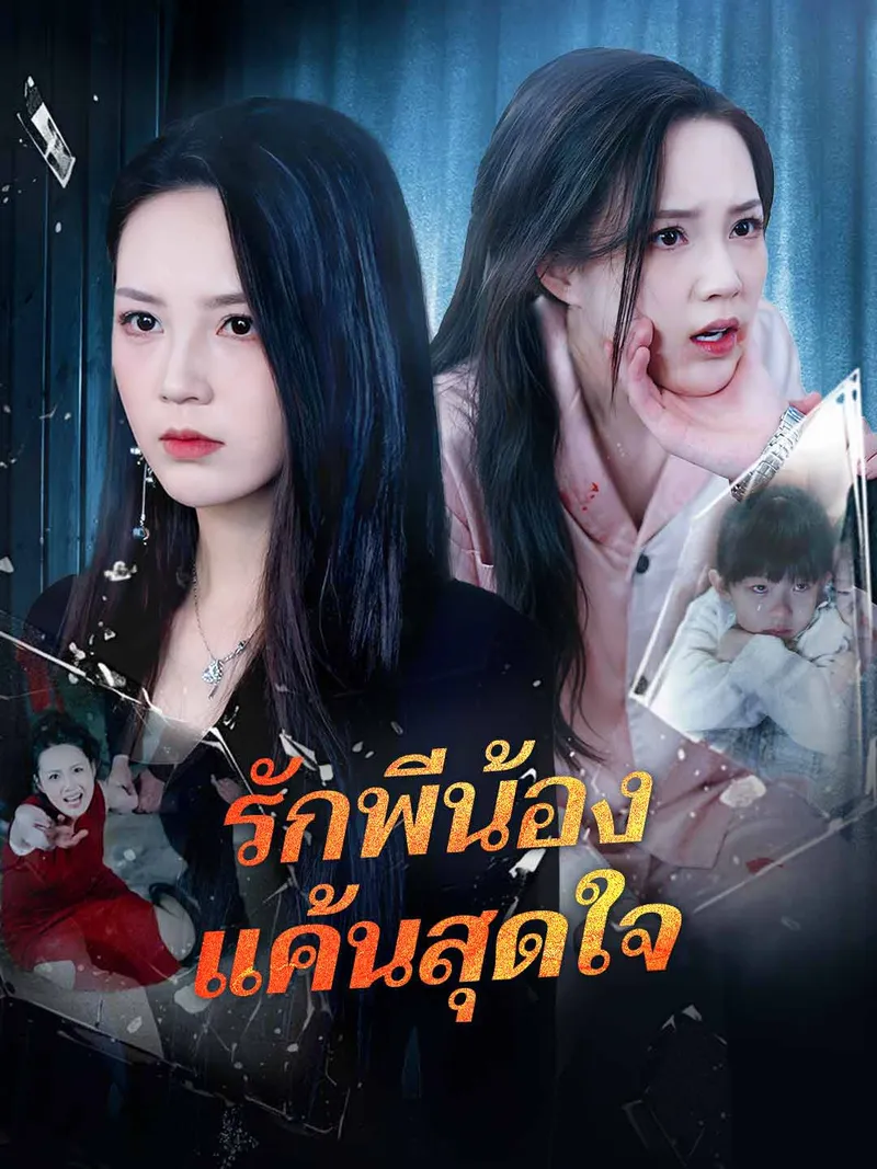 หน้าปกรักพี่น้อง แค้นสุดใจ