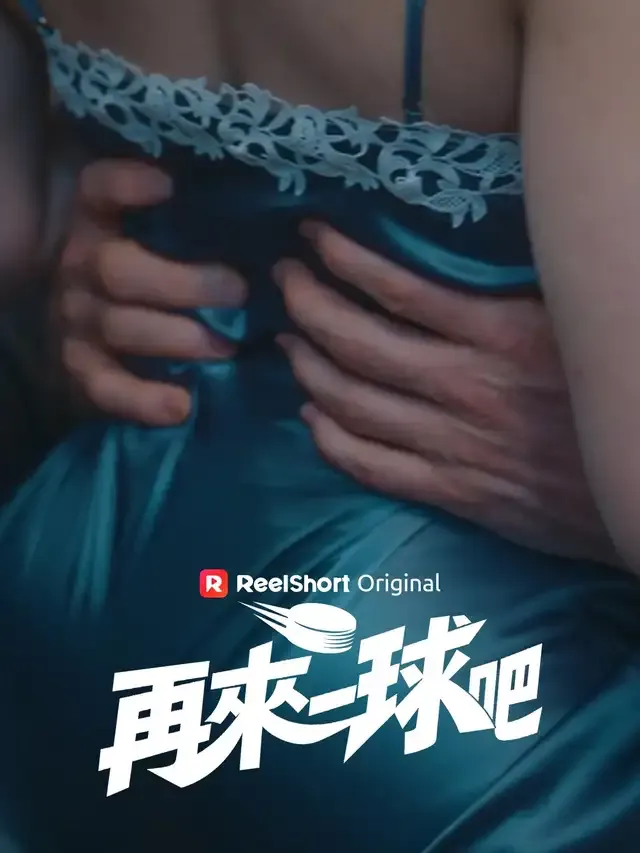 《再來一球吧》封面
