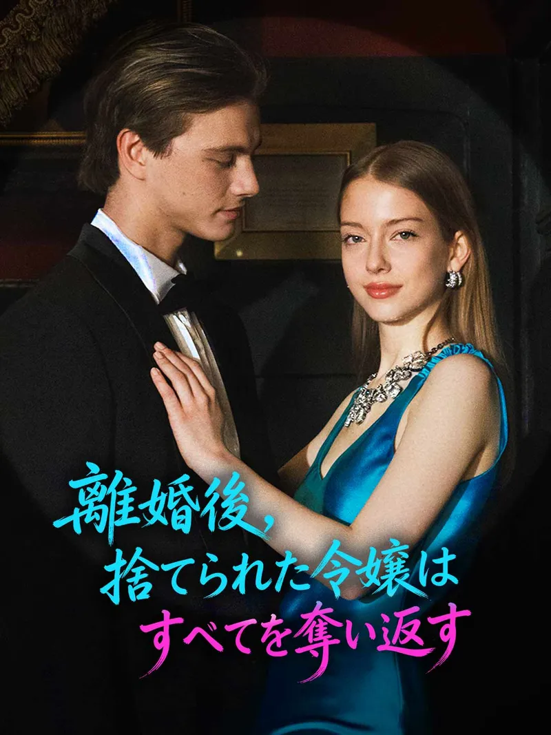 「離婚後、捨てられた令嬢はすべてを奪い返す」のカバー画像