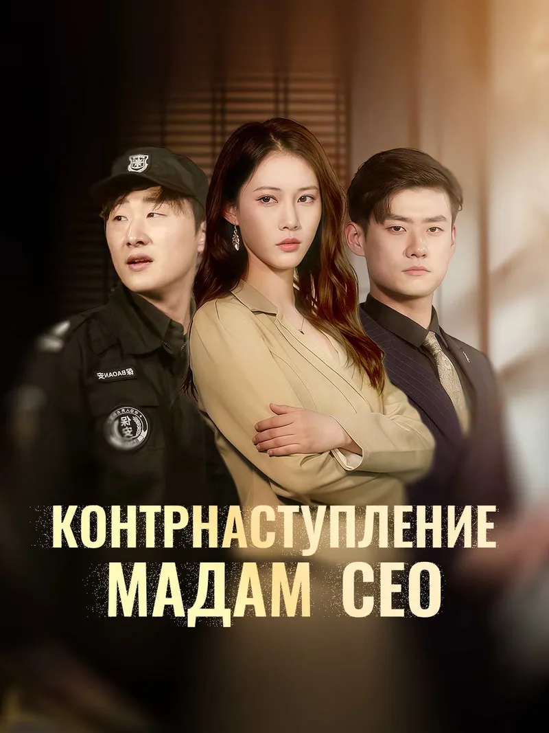 Обложка «Контрнаступление мадам СЕО»