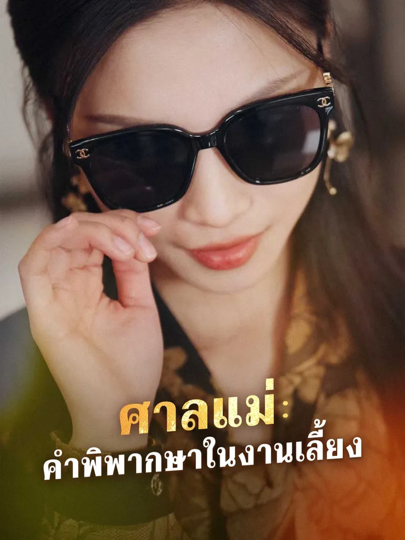 หน้าปกศาลแม่: คำพิพากษาในงานเลี้ยง