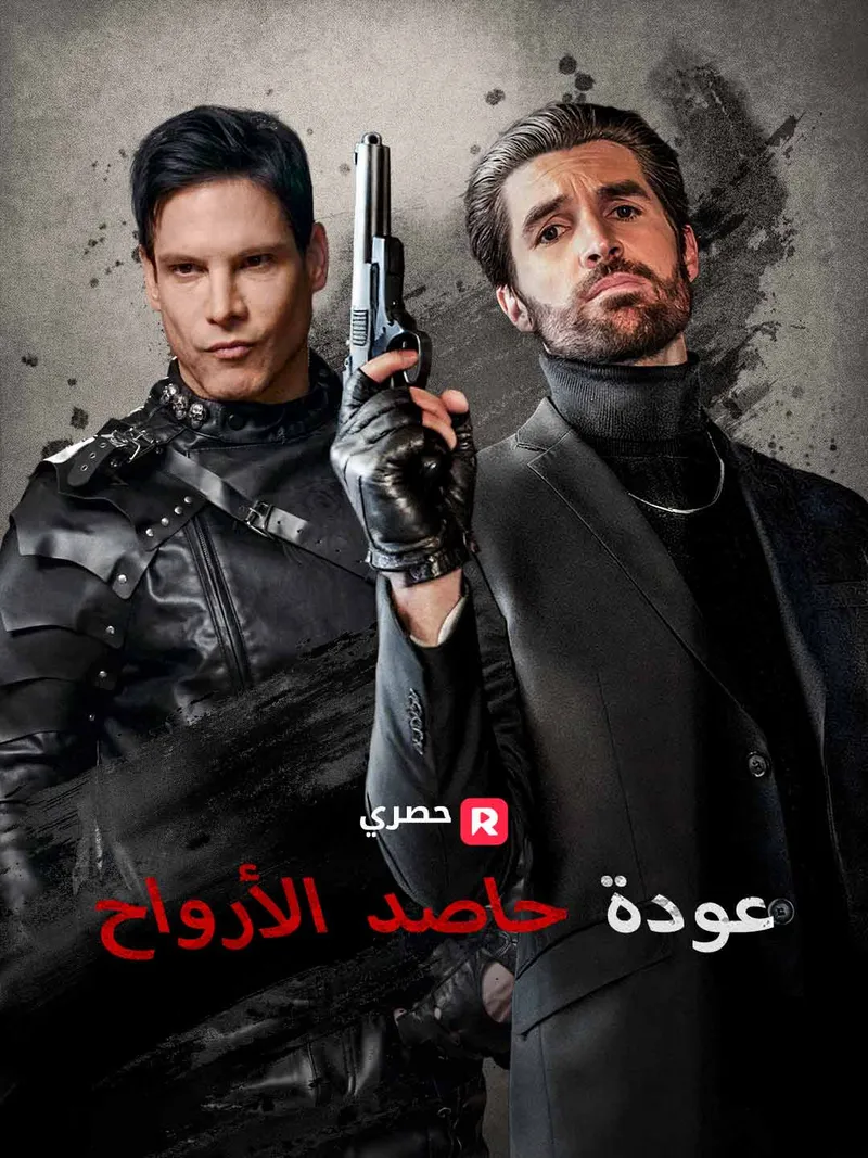 غلاف عودة حاصد الأرواح