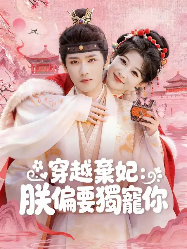 《穿越棄妃：朕偏要獨寵你》封面
