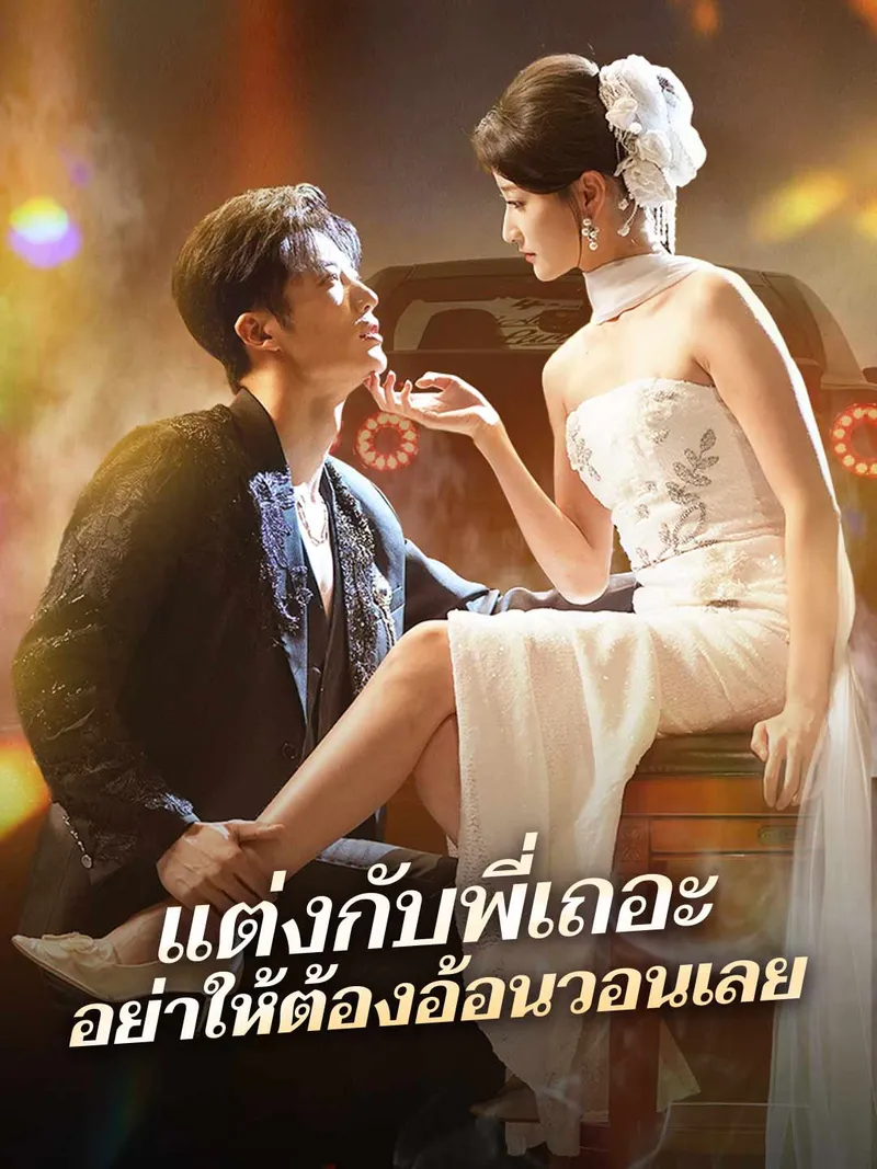 หน้าปกแต่งกับพี่เถอะ อย่าให้ต้องอ้อนวอนเลย