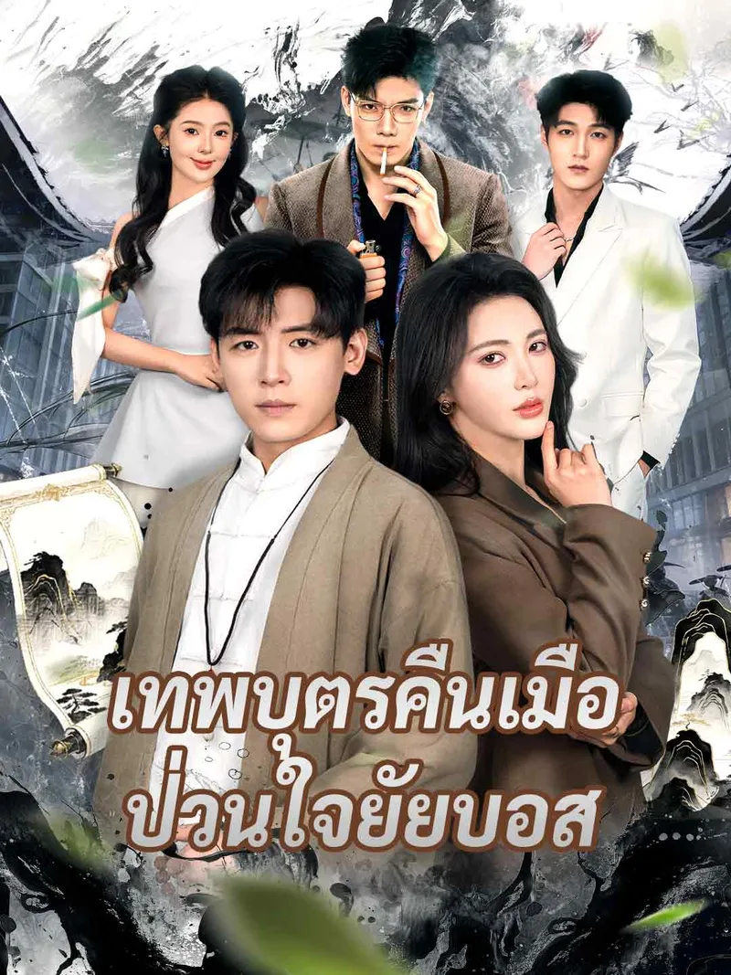 หน้าปกเทพบุตรคืนเมือ ป่วนใจยัยบอส