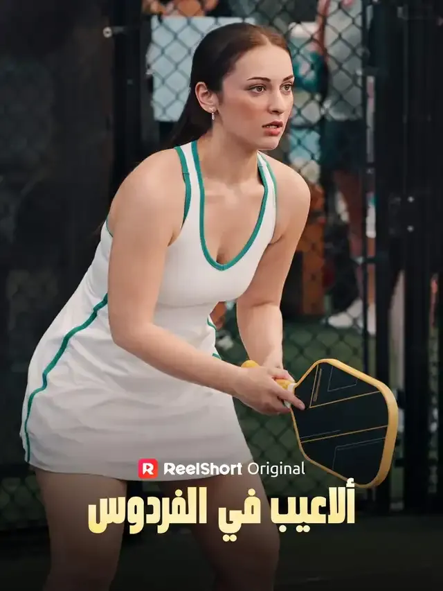غلاف ألاعيب في الفردوس