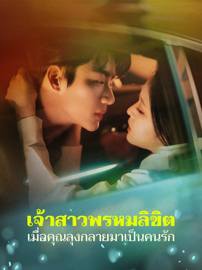 หน้าปกเจ้าสาวพรหมลิขิต เมื่อคุณลุงกลายมาเป็นคนรัก
