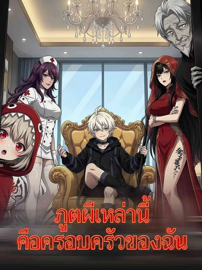 หน้าปกภูตผีเหล่านี้คือครอบครัวของฉัน