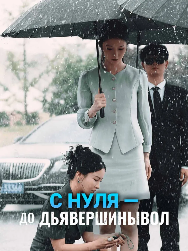 Обложка «С нуля — до вершины»