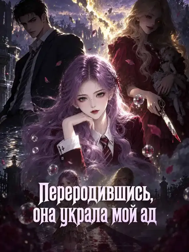 Обложка «Переродившись, она украла мой ад»