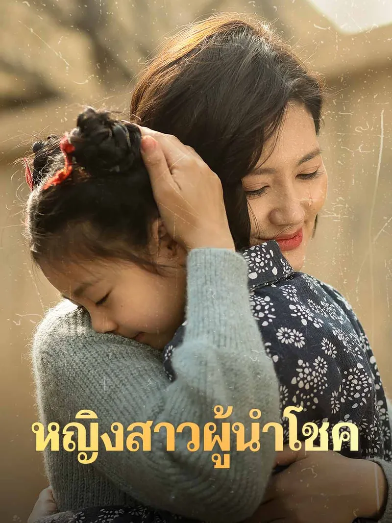 หน้าปกหญิงสาวผู้นำโชค